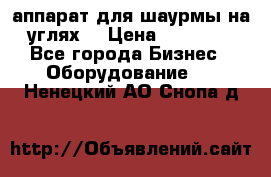 аппарат для шаурмы на углях. › Цена ­ 18 000 - Все города Бизнес » Оборудование   . Ненецкий АО,Снопа д.